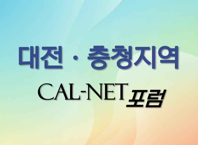 대전ㆍ충청지역 칼넷포럼에<br> 동역자님을 초대합니다